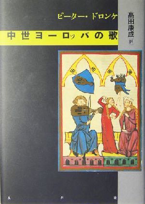 男の子向けプレゼント集結 中世ヨーロッパの歌／ピータードロンケ(著者