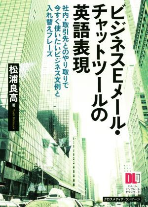 ビジネスＥメール・チャットツールの英語表現 社内・取引先とのやり取りで今すぐ使いたいビジネス文例と入れ替えフレーズ／松浦良高(著者)_画像1