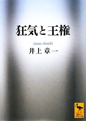 狂気と王権 講談社学術文庫１８６０／井上章一【著】_画像1