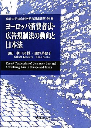 ヨーロッパ消費者法・広告規制法の動向と日本法 龍谷大学社会科学研究所叢書第９０巻／中田邦博，鹿野菜穂子【編】_画像1