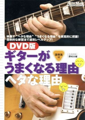 ＤＶＤ版　ギターがうまくなる理由ヘタな理由／野村大輔_画像1