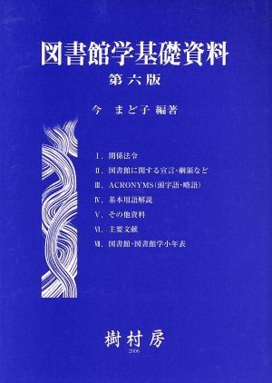 図書館学基礎資料　第６版／今まど子(著者)_画像1