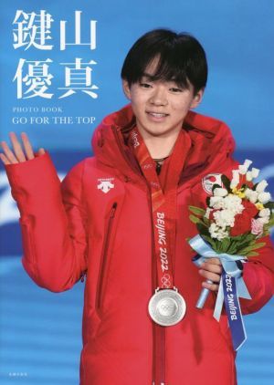 写真集　鍵山優真　ＰＨＯＴＯ　ＢＯＯＫ　ＧＯ　ＦＯＲ　ＴＨＥ　ＴＯＰ／鍵山優真(著者)_画像1