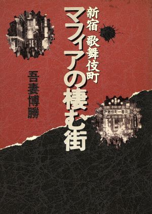 新宿歌舞伎町 マフィアの棲む街／吾妻博勝(著者)_画像1