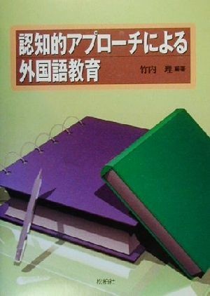 認知的アプローチによる外国語教育／竹内理(著者)_画像1