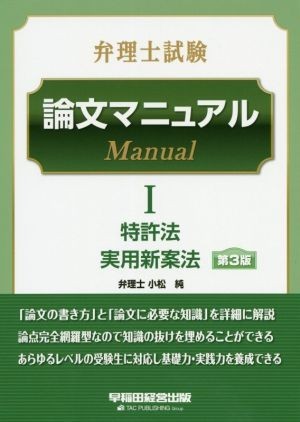 弁理士試験　論文マニュアル　第３版(I) 特許法　実用新案法／ＴＡＣ弁理士講座(著者),小松純_画像1