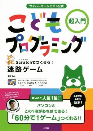  Cyber e-jento official ... programming super introduction Scratch.....! maze game |Tech Kids Shool( author )
