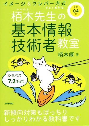 イメージ＆クレバー方式でよくわかる栢木先生の基本情報技術者教室(令和０４年)／栢木厚(著者)の画像1