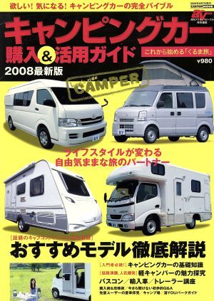 キャンピングカー購入＆活用ガイド２００８最新版／交通タイムス社_画像1