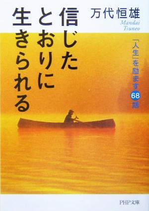 信じたとおりに生きられる 「人生」を励ます６８話 ＰＨＰ文庫／万代恒雄(著者)_画像1