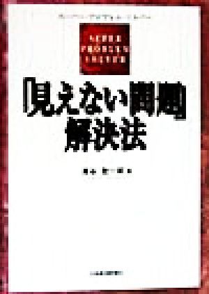 「見えない問題」解決法 スーパー・プロブレム・ソルバー／滝谷敬一郎(著者)_画像1