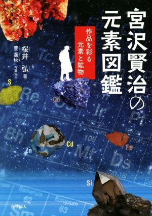  Miyazawa Kenji. origin element illustrated reference book work ... origin element . mineral | Sakura ..( author )
