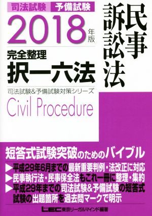  bar examination preliminary examination complete adjustment . one six codes civil action law (2018 year version ) bar examination & preliminary examination measures series |LEC Tokyo Reagal ma India ( author )