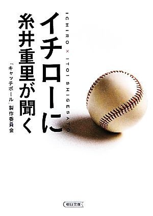 イチローに糸井重里が聞く 朝日文庫／「キャッチボール」製作委員会【著】_画像1