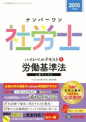 ナンバーワン社労士ハイレベルテキスト　２０１５年度版(１) 労働基準法 ＴＡＣ社労士ナンバーワンシリーズ／ＴＡＣ社会保険労務士講座(編_画像1