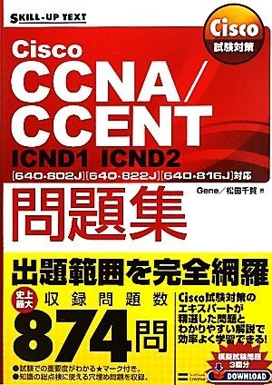 Ｃｉｓｃｏ試験対策　Ｃｉｓｃｏ　ＣＣＮＡ／ＣＣＥＮＴ問題集 「６４０‐８０２Ｊ」「６４０‐８２２Ｊ」「６４０‐８１６Ｊ」対応 ＳＫＩ_画像1