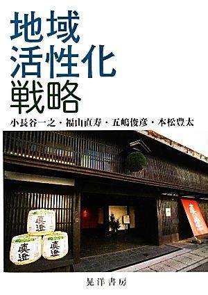 地域活性化戦略／小長谷一之，福山直寿，五嶋俊彦，本松豊太【著】_画像1