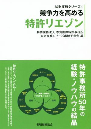 競争力を高める特許リエゾン 知財実務シリーズ１／志賀国際特許事務所知財実務シリーズ出版委員会(編者)_画像1