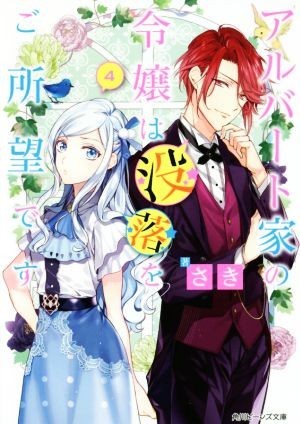 アルバート家の令嬢は没落をご所望です(４) 角川ビーンズ文庫／さき(著者),双葉はづき_画像1