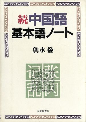 Продолжение китайского базового языка примечание (продолжение) / Ю Кошимидзу (автор)