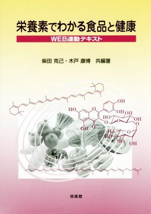 栄養素でわかる食品と健康／柴田克己(著者),木戸康博(著者)_画像1