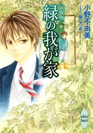 緑の我が家　Ｈｏｍｅ，Ｇｒｅｅｎ　Ｈｏｍｅ　新装版 講談社Ｘ文庫ホワイトハート／小野不由美(著者),樹なつみ_画像1