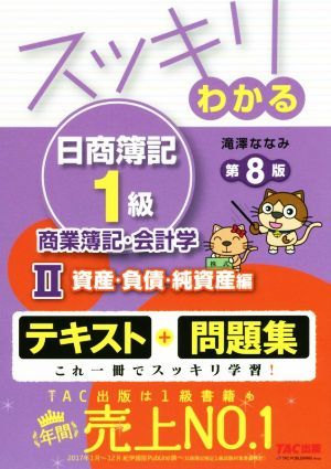 スッキリわかる　日商簿記１級　商業簿記・会計学　第８版 II　資産・負債・純資産編 スッキリわかるシリーズ／滝澤ななみ(著者)_画像1