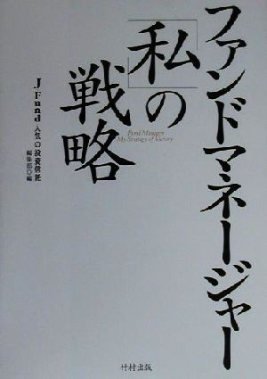 ファンドマネージャー「私」の戦略／Ｊ‐Ｆｕｎｄ人気の投資信託編集部(編者)_画像1