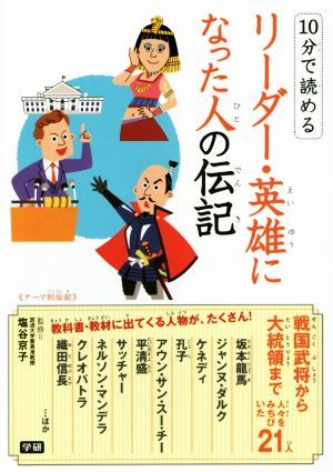 １０分で読める　リーダー・英雄になった人の伝記／塩谷京子_画像1