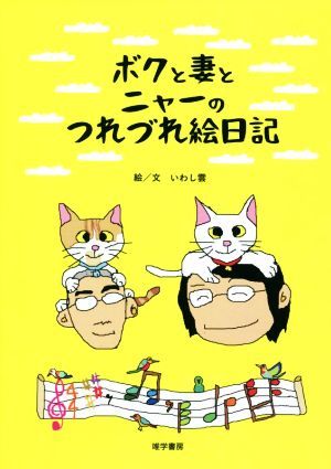 ボクと妻とニャーのつれづれ絵日記／いわし雲【絵・文】_画像1