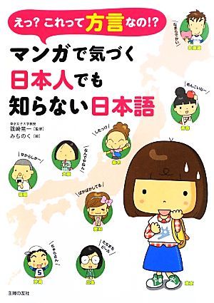 えっ？これって方言なの！？マンガで気づく日本人でも知らない日本語／篠崎晃一【監修】，みちのく【絵】_画像1