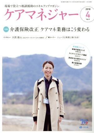 ケアマネージャー(４　２０１８　Ａｐｒｉｌ) 月刊誌／中央法規出版_画像1