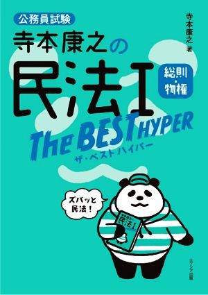 寺本康之の民法I　ザ・ベストハイパー　総則・物権 公務員試験／寺本康之(著者)_画像1