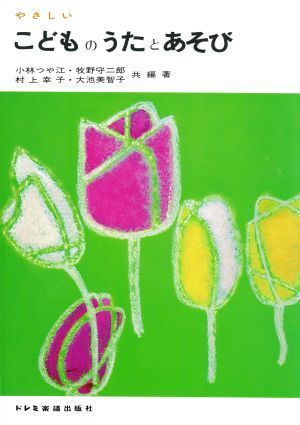 やさしいこどものうたとあそび／小林つや江,牧野守二郎,村上幸子,大池美智子_画像1