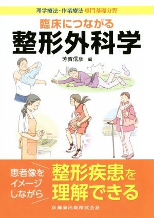 理学療法・作業療法専門基礎分野臨床につながる整形外科学／芳賀信彦(著者)_画像1