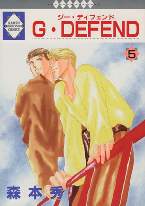 Ｇ・ＤＥＦＥＮＤ(５) ラキッシュＣ／森本秀(著者)_画像1