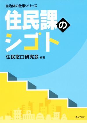 住民課のシゴト 自治体の仕事シリーズ／住民窓口研究会(著者)_画像1