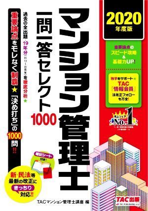 マンション管理士一問一答セレクト１０００(２０２０年度版)／ＴＡＣ株式会社(著者)_画像1