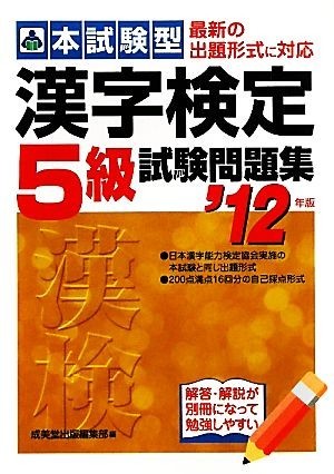 本試験型　漢字検定５級試験問題集(’１２年版)／成美堂出版編集部【編】_画像1