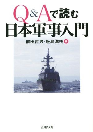 Ｑ＆Ａで読む日本軍事入門／前田哲男(編者),飯島滋明(編者)_画像1