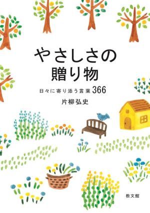 やさしさの贈り物 日々に寄り添う言葉３６６／片柳弘史(著者)_画像1