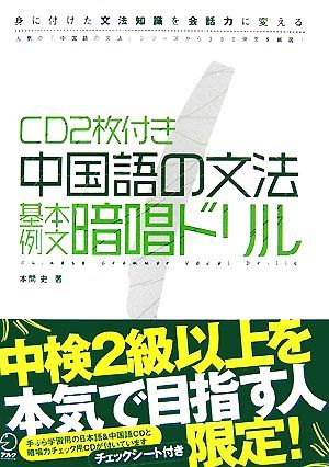 中国語の文法基本例文暗唱ドリル 身に付けた文法知識を会話力に変える／本間史【著】_画像1