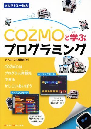 ＣＯＺＭＯと学ぶプログラミング／ジャムハウス編集部(著者)_画像1