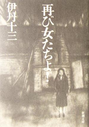 再び女たちよ！ 新潮文庫／伊丹十三(著者)_画像1