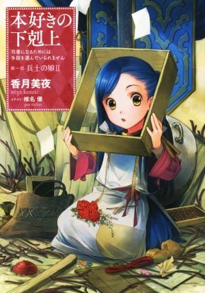 本好きの下剋上　第一部　兵士の娘(II) 司書になるためには手段を選んでいられません／香月美夜(著者),椎名優_画像1