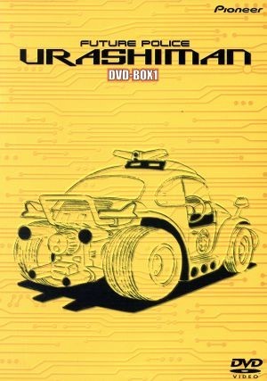 最安挑戦! 未来警察ウラシマン DVD-BOX1/真下耕一(監督