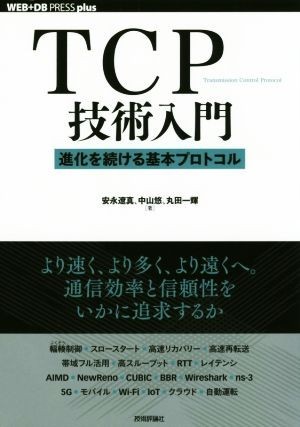 TCP technology introduction evolution . continue basis protocol WEB+DB PRESS plus series | cheap .. genuine ( author ), Nakayama .( author ), circle rice field one shining ( author )