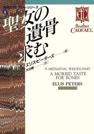 聖女の遺骨求む(１) 現代教養文庫３００１ミステリ・ボックス１／エリス・ピーターズ(著者),大出健(訳者)_画像1