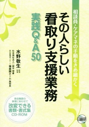 その人らしい看取り支援業務実践Ｑ＆Ａ５０ 相談員・ケアマネの手順をきめ細かく／水野敬生_画像1