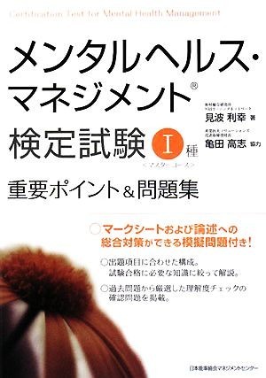 メンタルヘルス・マネジメント検定試験　I種　重要ポイント＆問題集／見波利幸【著】_画像1